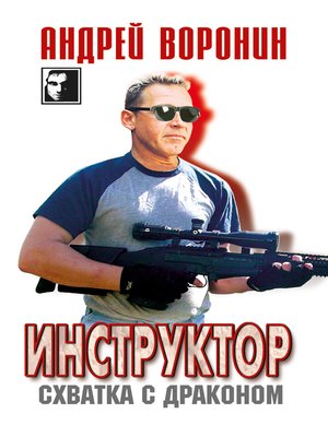 cover image of Инструктор. Схватка с драконом